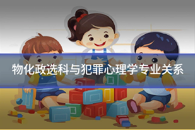 物化政选科与犯罪心理学专业关系
