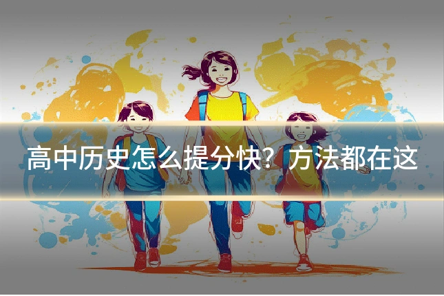 高中历史怎么提分快?方法都在这