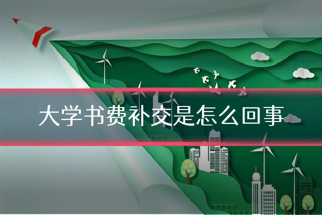 大学书费补交是怎么回事