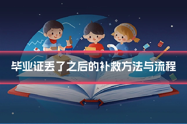 毕业证丢了之后的补救方法与流程