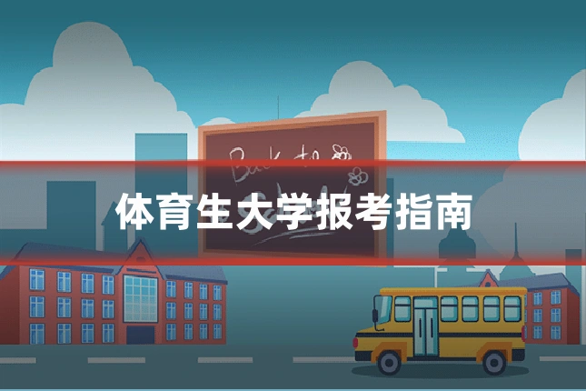 体育生大学报考指南