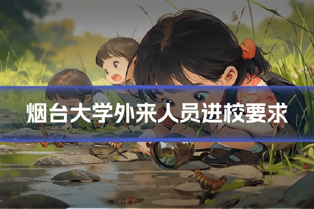 烟台大学外来人员进校要求