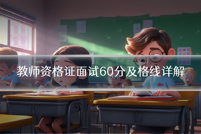 教师资格证面试60分及格线详解