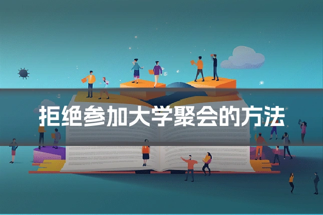 拒绝参加大学聚会的方法