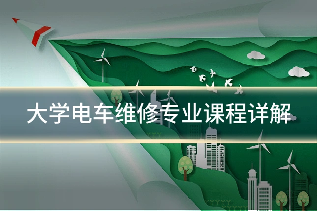 大学电车维修专业课程详解