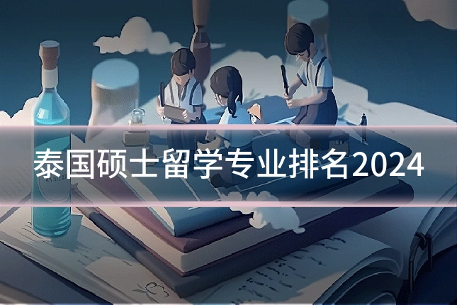 泰国硕士留学专业排名2024
