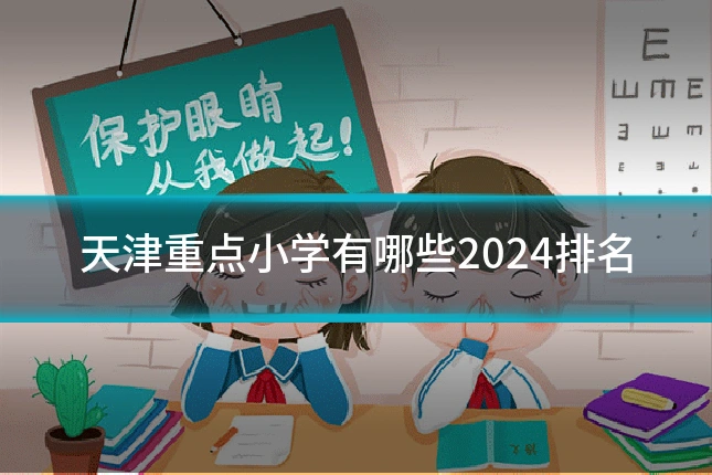天津重点小学有哪些2024排名