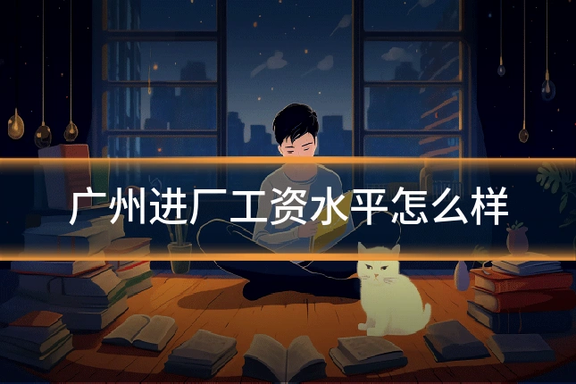 广州进厂工资水平怎么样