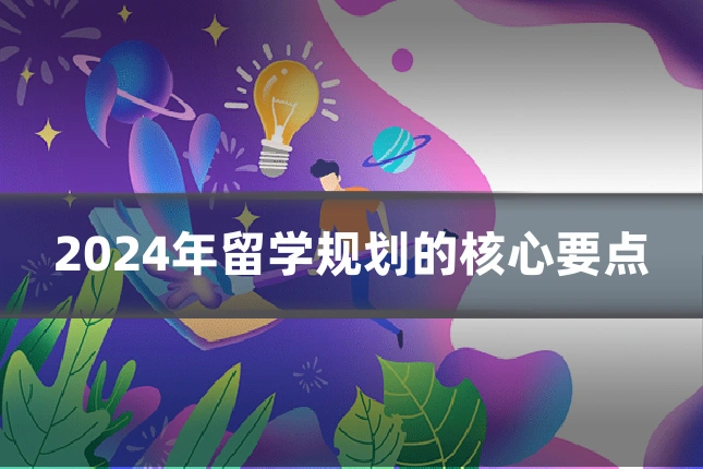 2024年留学规划的核心要点