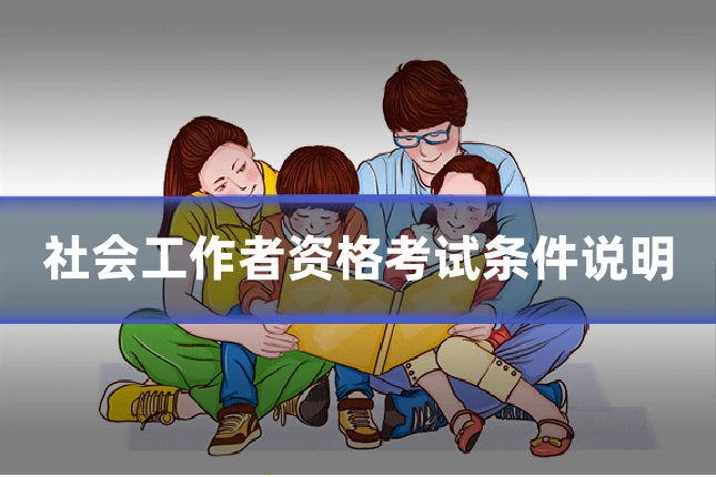 社会工作者资格考试条件说明