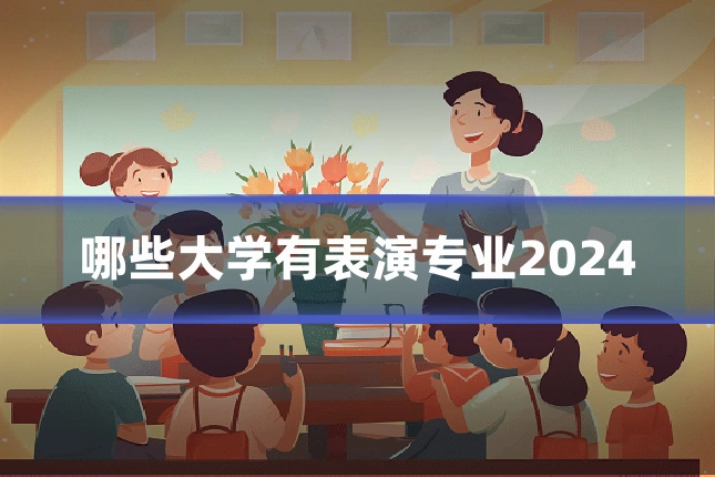 哪些大学有表演专业2024