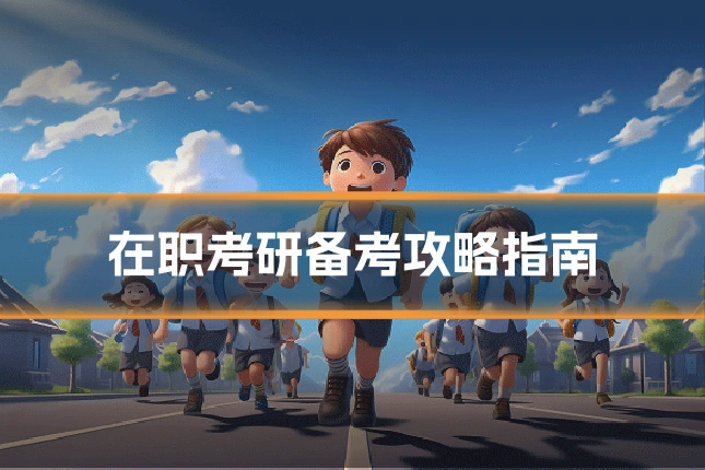 在职考研备考攻略指南