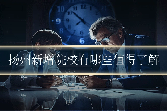 扬州新增院校有哪些值得了解
