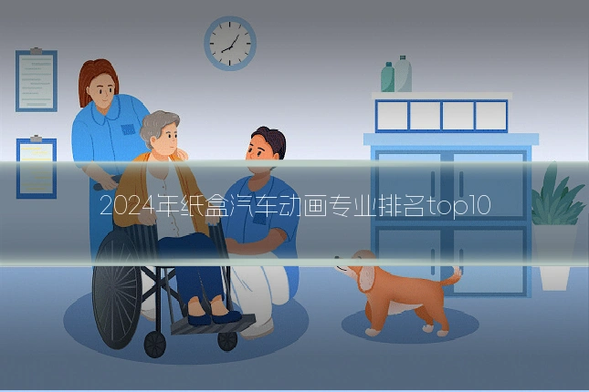 2024年纸盒汽车动画专业排名top10
