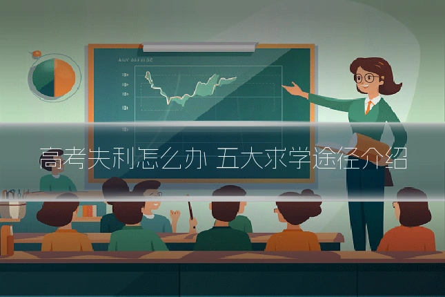 高考失利怎么办 五大求学途径介绍