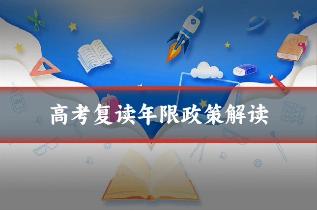 高考复读年限政策解读