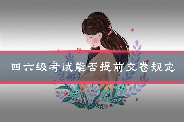 四六级考试能否提前交卷规定