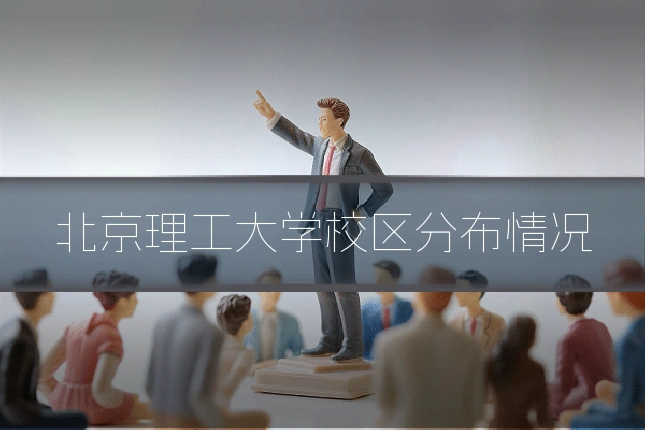 北京理工大学校区分布情况