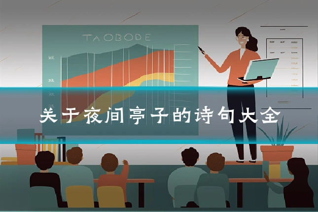 关于夜间亭子的诗句大全