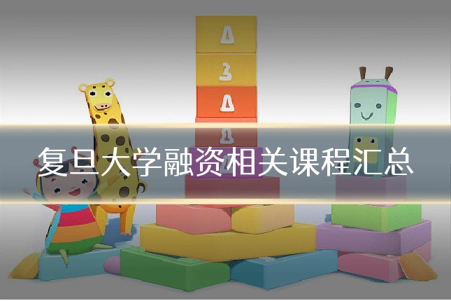 复旦大学融资相关课程汇总