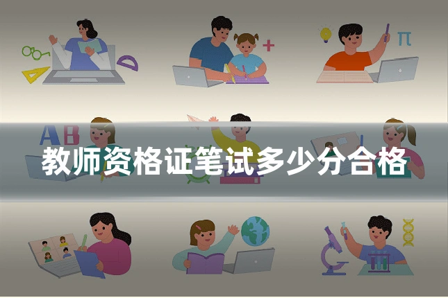 教师资格证笔试多少分合格