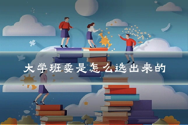 大学班委是怎么选出来的
