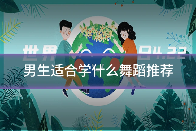 男生适合学什么舞蹈推荐