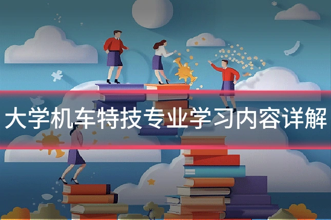 大学机车特技专业学习内容详解