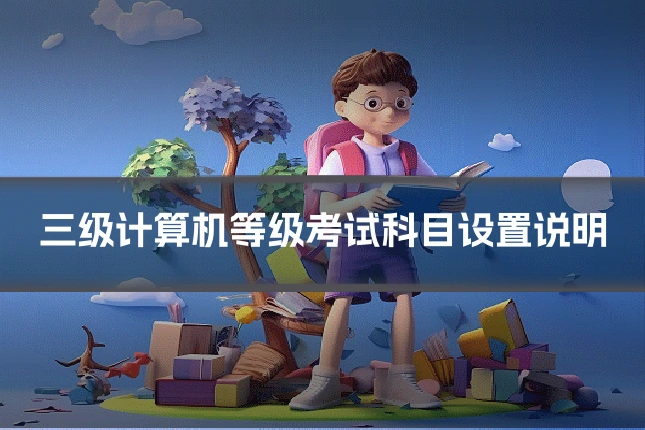 三级计算机等级考试科目设置说明