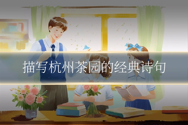 描写杭州茶园的经典诗句