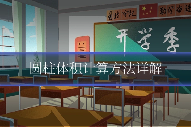 圆柱体积计算方法详解