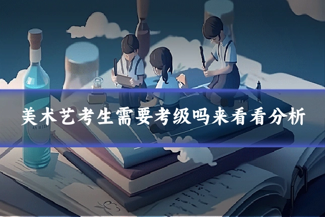 美术艺考生需要考级吗来看看分析
