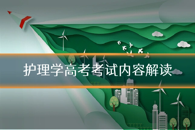 护理学高考考试内容解读