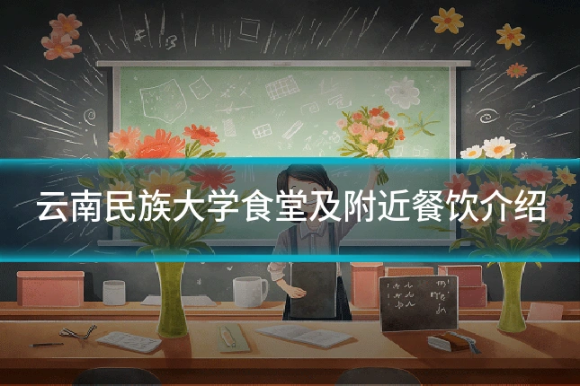 云南民族大学食堂及附近餐饮介绍
