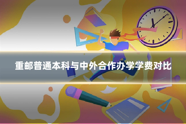 重邮普通本科与中外合作办学学费对比
