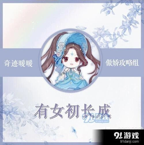 奇迹暖暖有女初长成实战搭配攻略