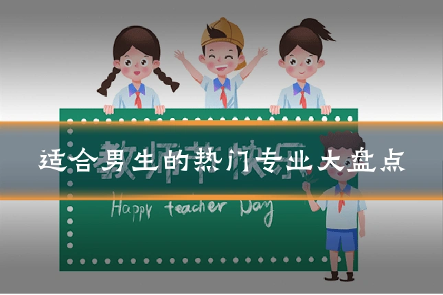 适合男生的热门专业大盘点