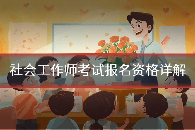 社会工作师考试报名资格详解