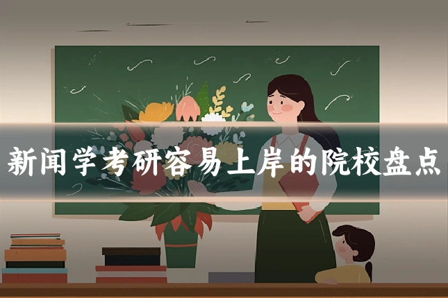 新闻学考研容易上岸的院校盘点