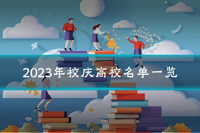 2023年校庆高校名单一览