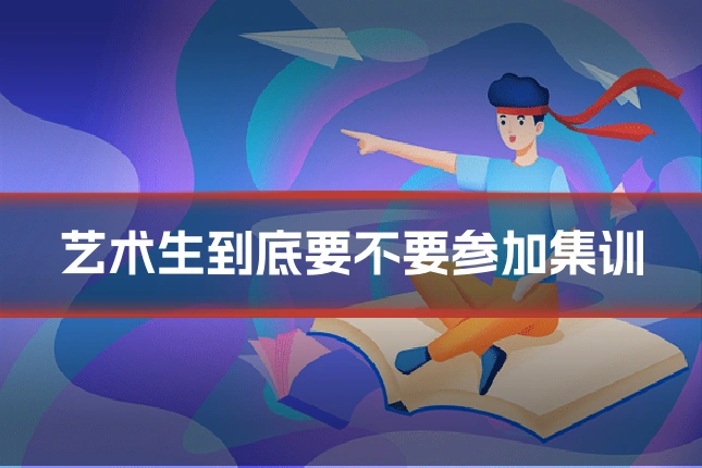 艺术生到底要不要参加集训