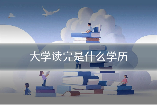 大学读完是什么学历
