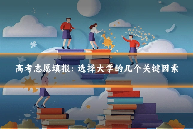 高考志愿填报:选择大学的几个关键因素