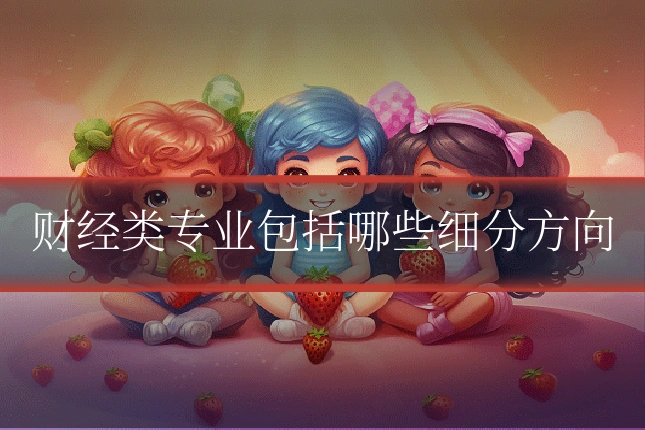 财经类专业包括哪些细分方向