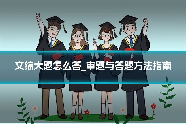 文综大题怎么答_审题与答题方法指南