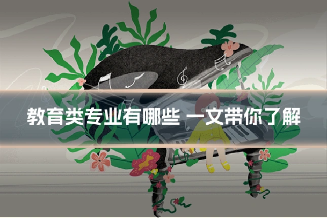 教育类专业有哪些 一文带你了解