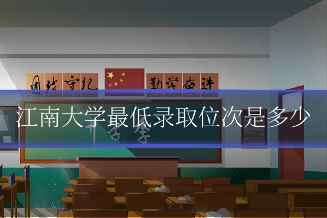 江南大学最低录取位次是多少