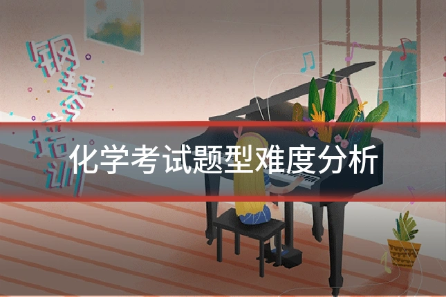 化学考试题型难度分析