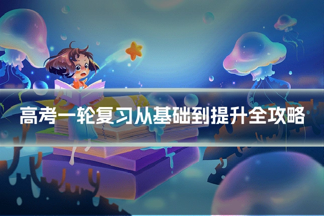 高考一轮复习从基础到提升全攻略