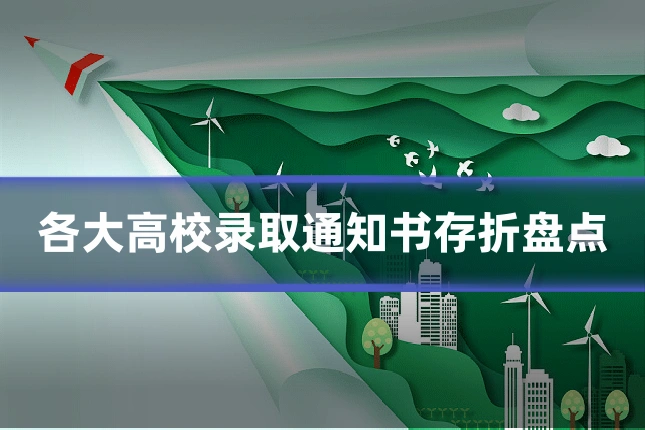 各大高校录取通知书存折盘点